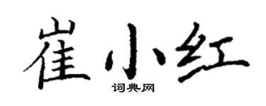 丁谦崔小红楷书个性签名怎么写