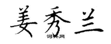 丁谦姜秀兰楷书个性签名怎么写