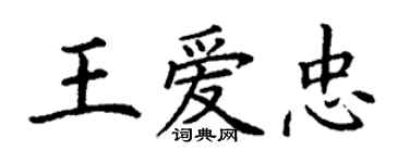 丁谦王爱忠楷书个性签名怎么写
