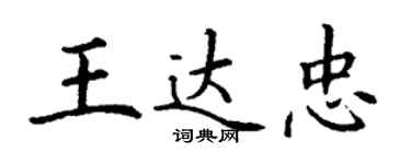 丁谦王达忠楷书个性签名怎么写