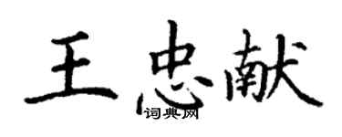 丁谦王忠献楷书个性签名怎么写