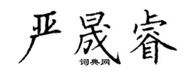 丁谦严晟睿楷书个性签名怎么写