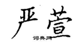 丁谦严萱楷书个性签名怎么写