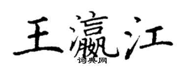 丁谦王瀛江楷书个性签名怎么写