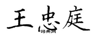 丁谦王忠庭楷书个性签名怎么写