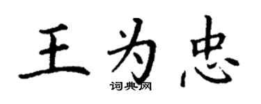 丁谦王为忠楷书个性签名怎么写