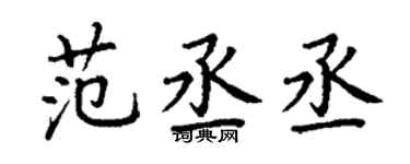 丁谦范丞丞楷书个性签名怎么写