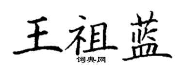 丁谦王祖蓝楷书个性签名怎么写