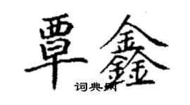 丁谦覃鑫楷书个性签名怎么写