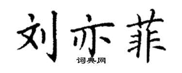 丁谦刘亦菲楷书个性签名怎么写