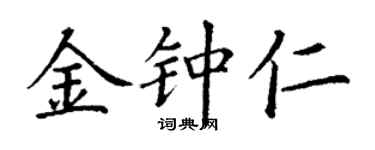 丁谦金钟仁楷书个性签名怎么写