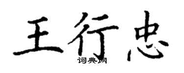 丁谦王行忠楷书个性签名怎么写