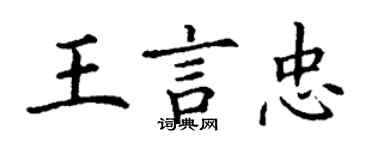 丁谦王言忠楷书个性签名怎么写