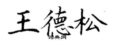 丁谦王德松楷书个性签名怎么写