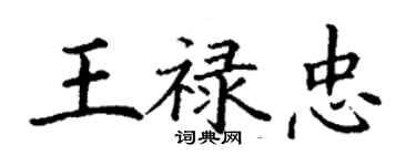 丁谦王禄忠楷书个性签名怎么写