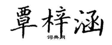 丁谦覃梓涵楷书个性签名怎么写