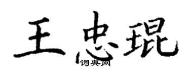 丁谦王忠琨楷书个性签名怎么写