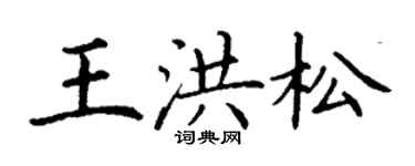 丁谦王洪松楷书个性签名怎么写