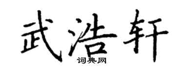 丁谦武浩轩楷书个性签名怎么写