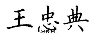 丁谦王忠典楷书个性签名怎么写