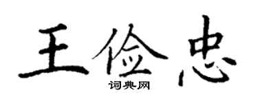 丁谦王俭忠楷书个性签名怎么写