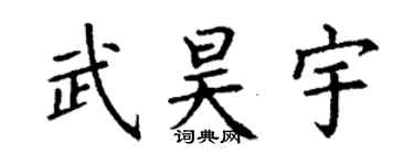 丁谦武昊宇楷书个性签名怎么写