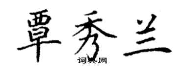 丁谦覃秀兰楷书个性签名怎么写