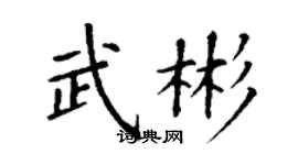 丁谦武彬楷书个性签名怎么写