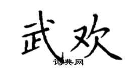 丁谦武欢楷书个性签名怎么写