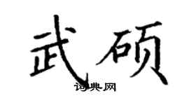 丁谦武硕楷书个性签名怎么写