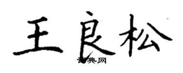 丁谦王良松楷书个性签名怎么写