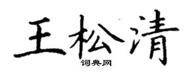 丁谦王松清楷书个性签名怎么写
