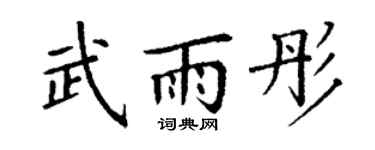 丁谦武雨彤楷书个性签名怎么写