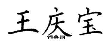 丁谦王庆宝楷书个性签名怎么写