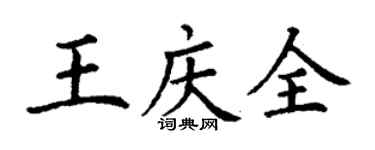 丁谦王庆全楷书个性签名怎么写