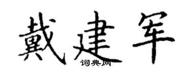 丁谦戴建军楷书个性签名怎么写