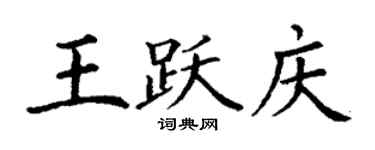 丁谦王跃庆楷书个性签名怎么写