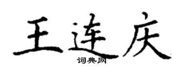 丁谦王连庆楷书个性签名怎么写