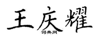 丁谦王庆耀楷书个性签名怎么写