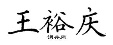 丁谦王裕庆楷书个性签名怎么写