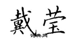 丁谦戴莹楷书个性签名怎么写