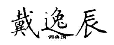 丁谦戴逸辰楷书个性签名怎么写