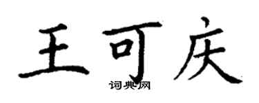 丁谦王可庆楷书个性签名怎么写