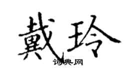 丁谦戴玲楷书个性签名怎么写