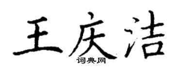 丁谦王庆洁楷书个性签名怎么写