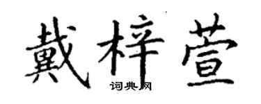 丁谦戴梓萱楷书个性签名怎么写