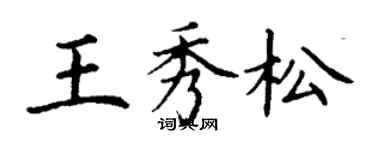 丁谦王秀松楷书个性签名怎么写
