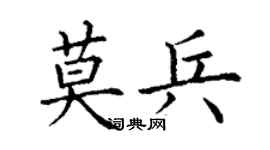 丁谦莫兵楷书个性签名怎么写