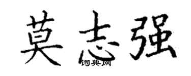 丁谦莫志强楷书个性签名怎么写