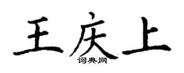 丁谦王庆上楷书个性签名怎么写